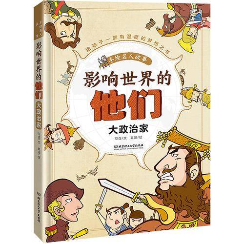 影响世界的他们：手绘名人故事――大政治家