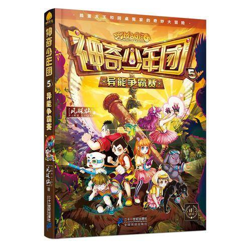神奇少年团 5 异能争霸赛