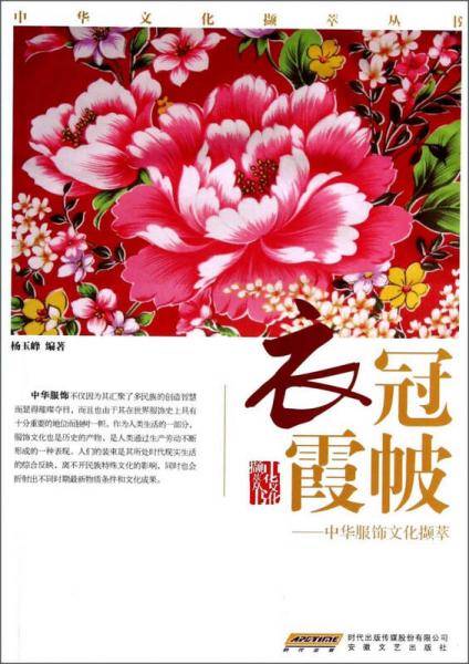 衣冠霞帔――中华服饰文化撷萃