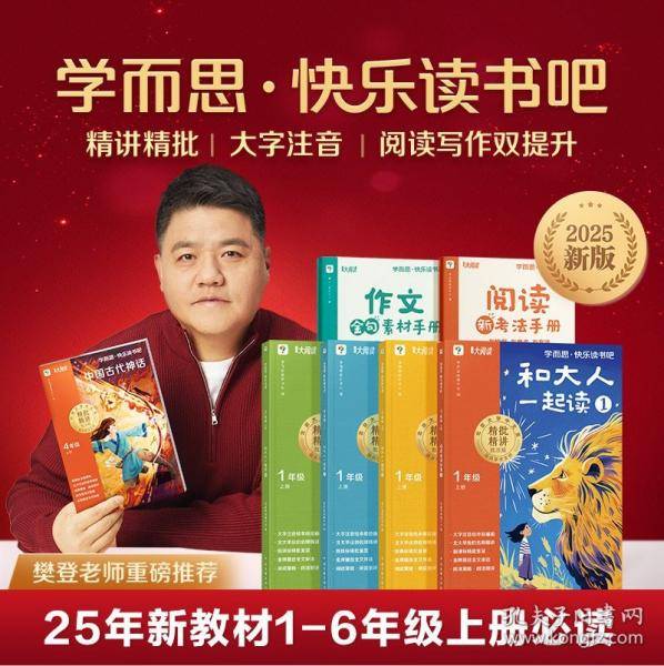学而思快乐读书吧 一年级上册