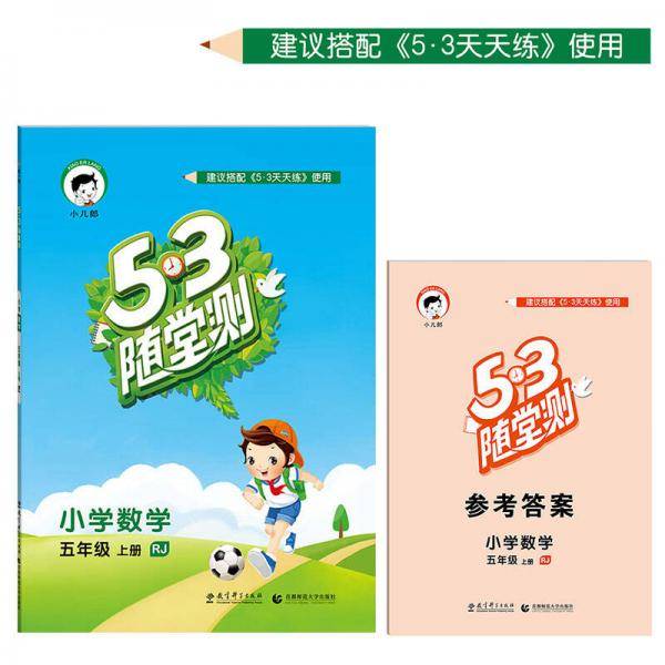 53随堂测 小学数学 五年级上册 RJ（人教版 2016年秋）