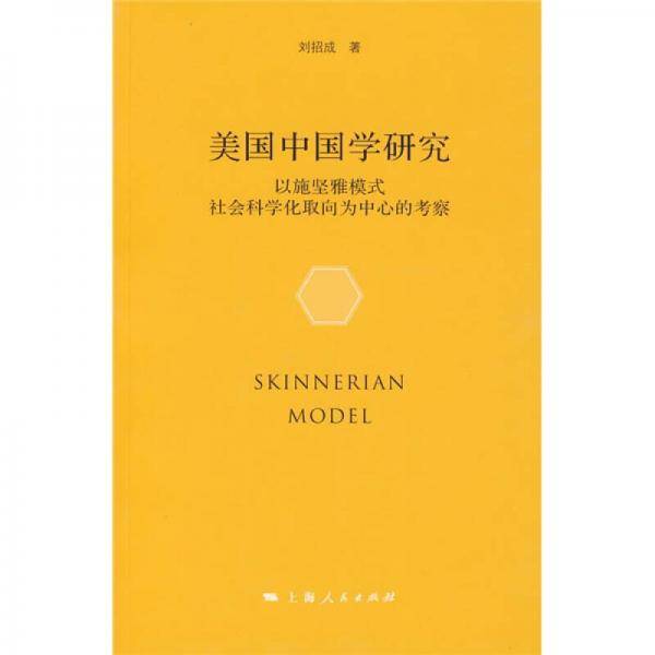 美国中国学研究