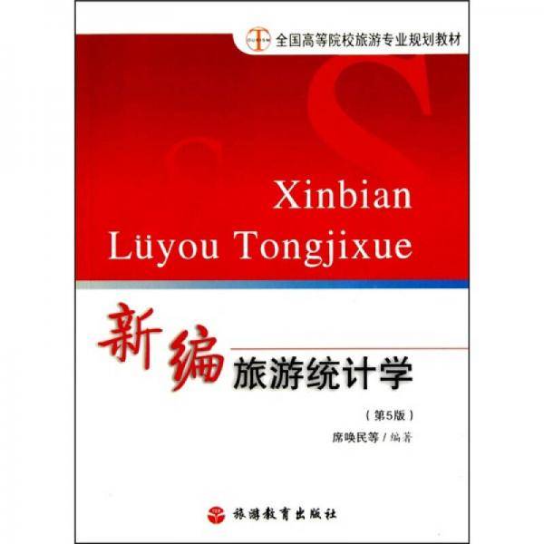 新编旅游统计学