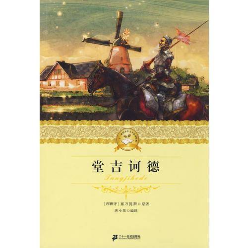 堂吉诃德