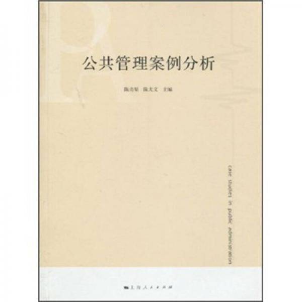 公共管理案例分析