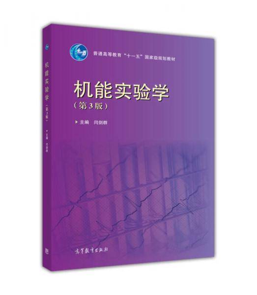 机能实验学（第3版）
