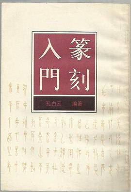 篆刻入门
