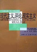 现代主义・评论・现实主义