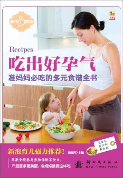 吃出好孕气:准妈妈必吃的多元食谱全书