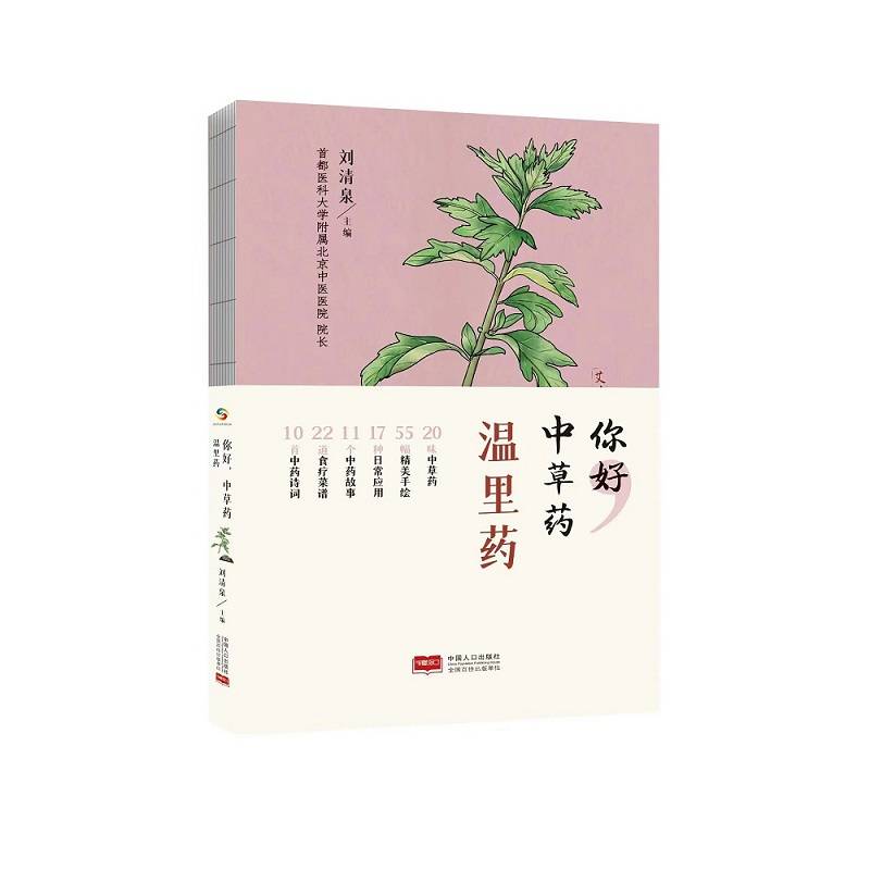 你好 中草药 温里药