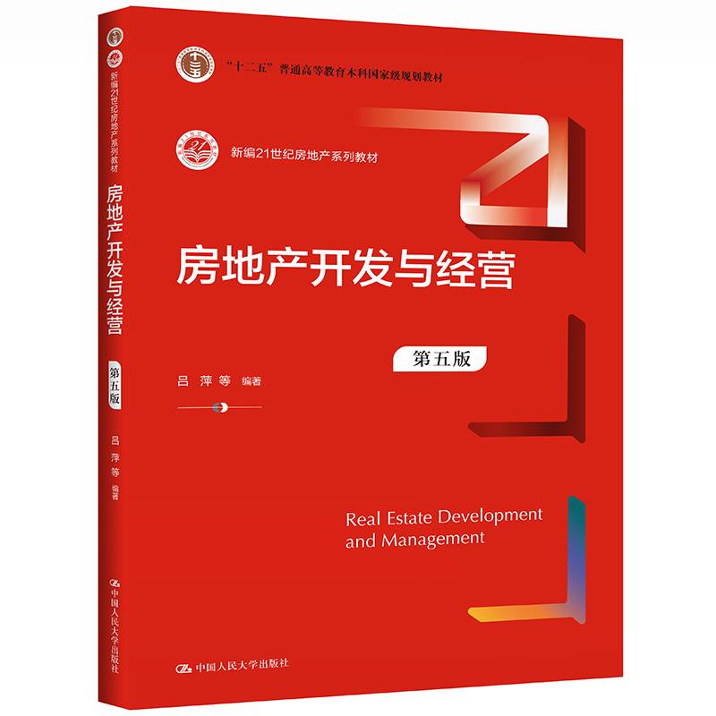 房地产开发与经营（第五版）（新编21世纪房地产系列教材；“十二五”普通高等教育本科国家级规划教材）