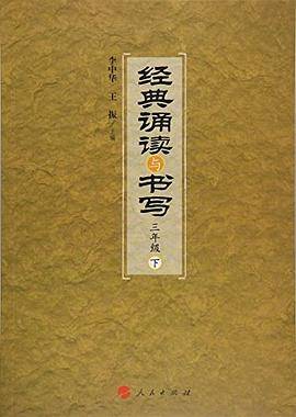 经典诵读与书写:下:三年级
