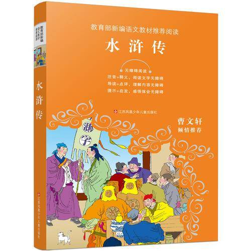 教育部新编语文教材推荐阅读：水浒传
