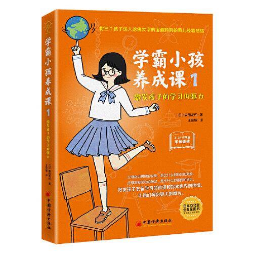 学霸小孩养成课1：激发孩子的学习内驱力