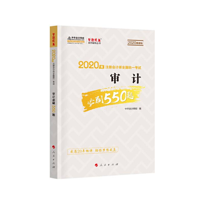 2020年注册会计师考试辅导教材 审计必刷550题 中华会计网校 梦想成真系列