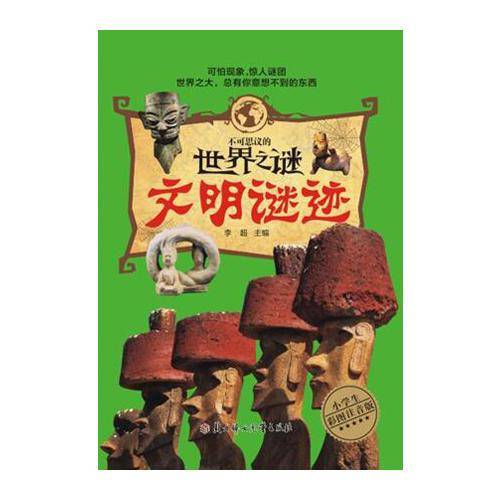 文明谜迹