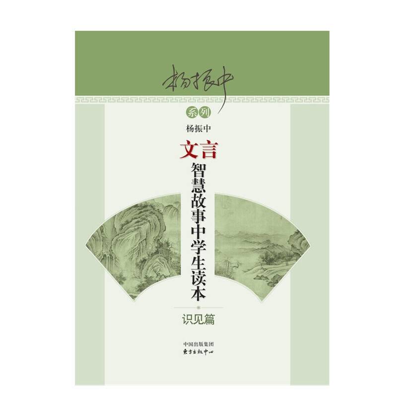 文言智慧故事中学生读本：识见篇