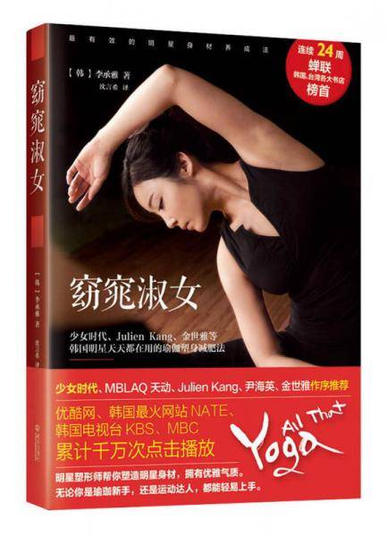 窈窕淑女：少女时代、Julien Kang、金世雅等韩国明星天天都在用的瑜伽塑身减肥法