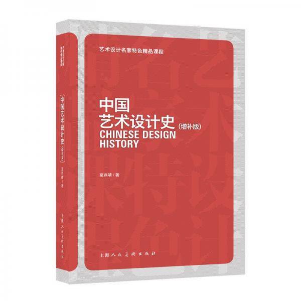 中国艺术设计史（增补版）