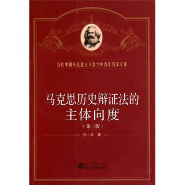 马克思历史辩证法的主体向度