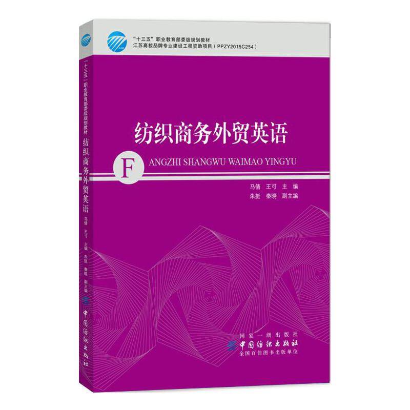 纺织商务外贸英语