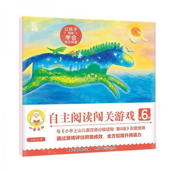 小羊上山自主阅读闯关游戏