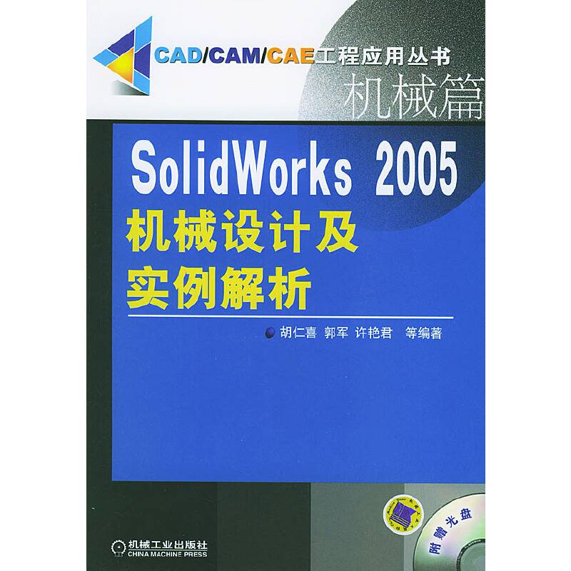 SolidWorks2005机械设计及实例解析