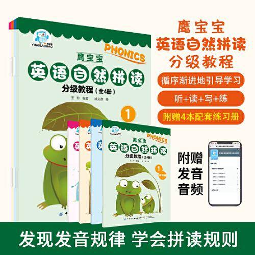鹰宝宝英语自然拼读分级教程