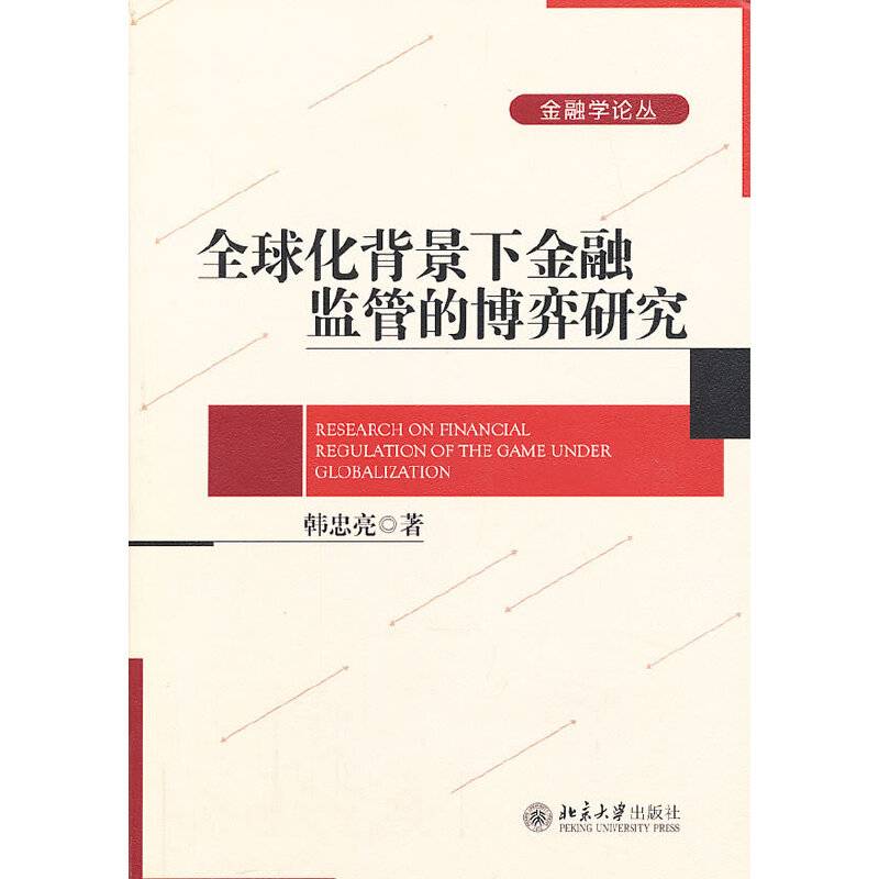 全球化背景下金融监管的博弈研究