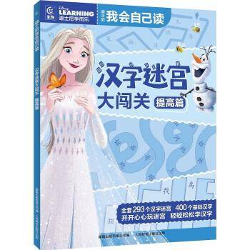 迪士尼我会自己读·汉字迷宫大闯关 提高篇