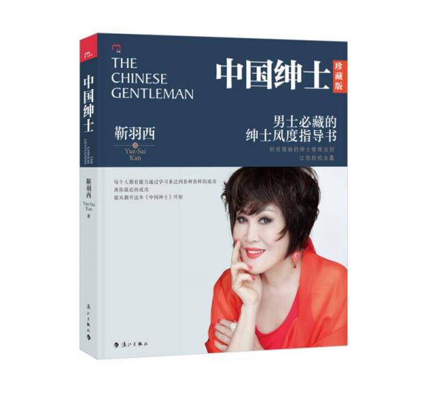 中国绅士