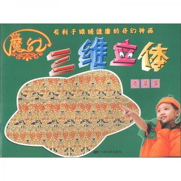 魔幻三维立体