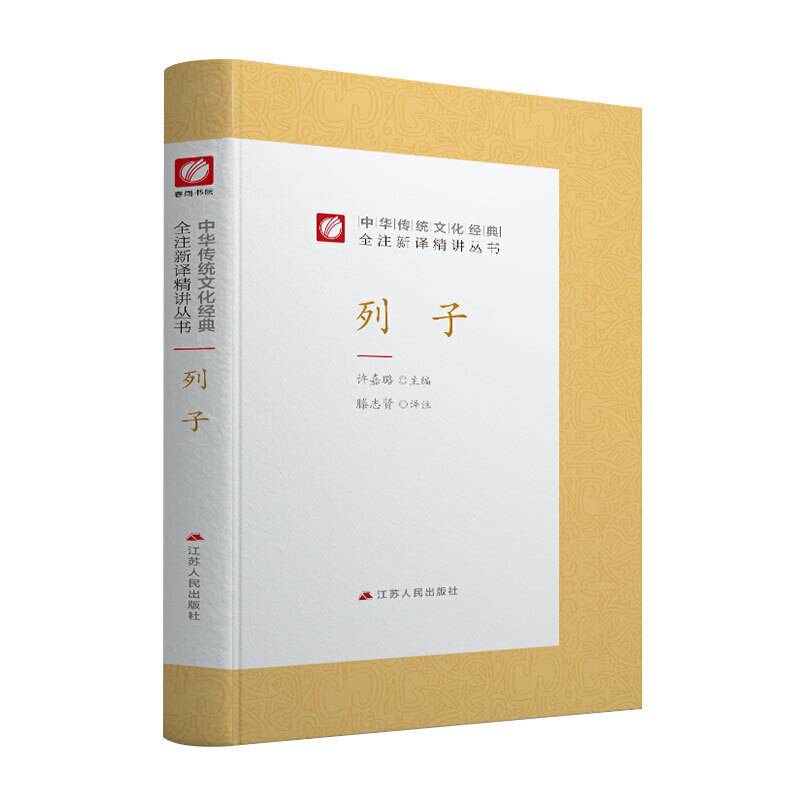 中华传统文化经典全注新译精讲丛书 列子 春雨教育・2019