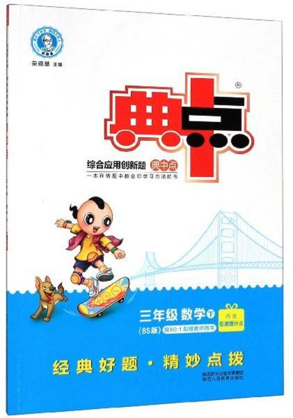 综合应用创新题典中点：三年级数学（下BS版）