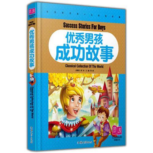 优秀男孩成功故事