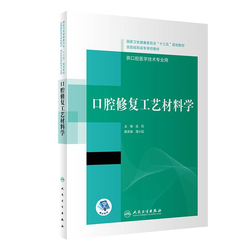 口腔修复工艺材料学（“十三五”全国高职高专口腔医学和口腔医学技术专业规划教材）（配增值）