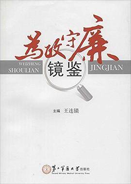 为政守廉镜鉴