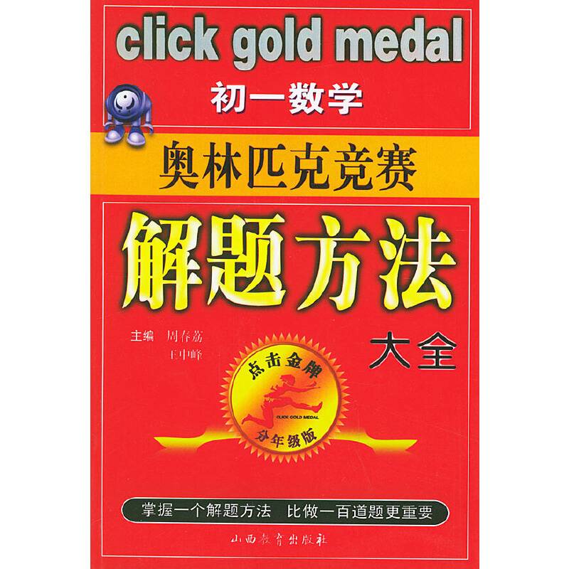初一数学奥林匹克竞赛解题方法大全——点击金牌