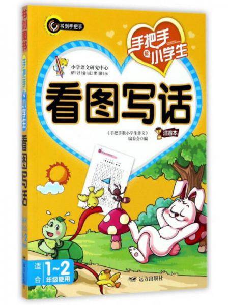 手把手教小学生看图写话  书剑手把手作文