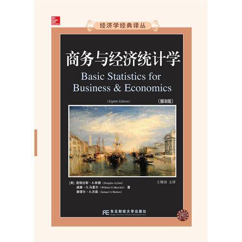 商务与经济统计学（第八版）