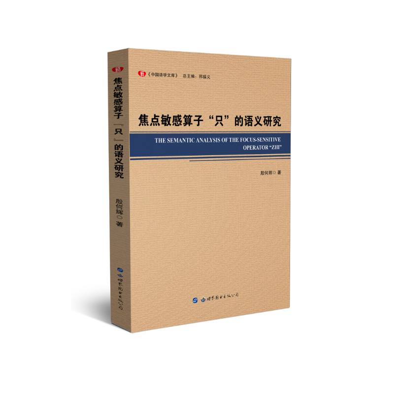 焦点敏感算子“只”的语义研究