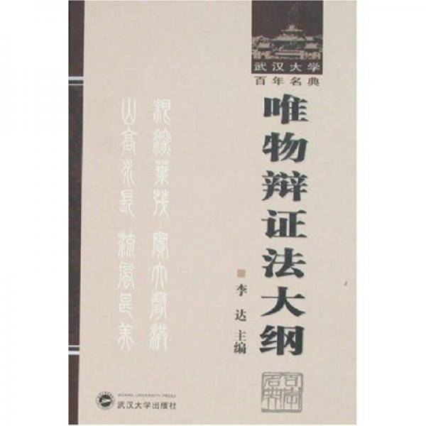 唯物辩证法大纲-武汉大学百年名典