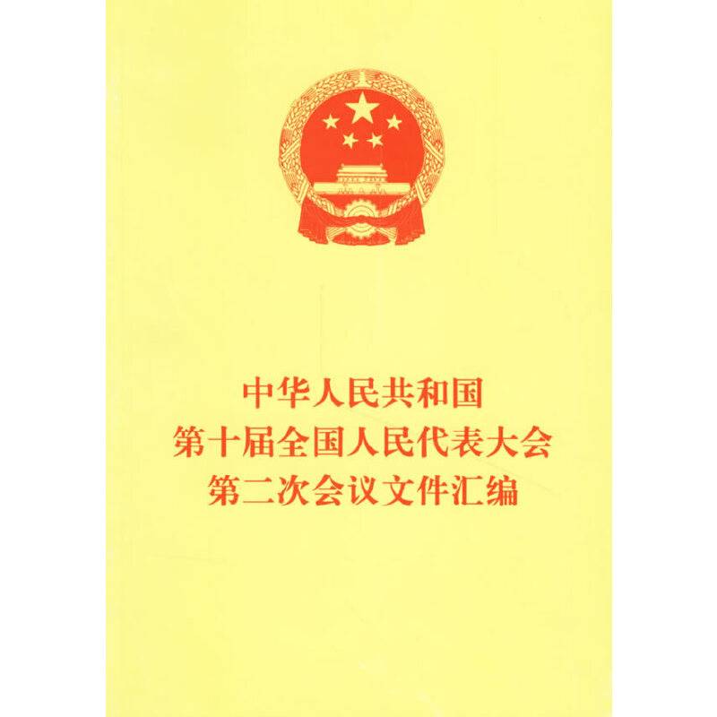 中华人民共和国第十届全国人民代表大会第二次文件汇编