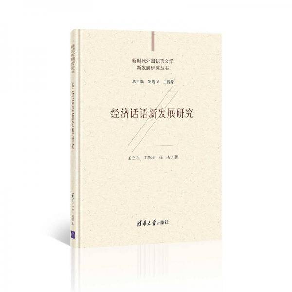 经济话语新发展研究（新时代外国语言文学新发展研究丛书）