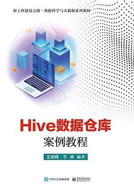 Hive数据仓库案例教程
