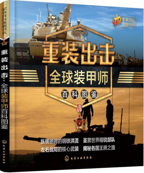 重装出击：全球装甲师百科图鉴