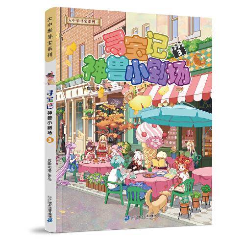 大中华寻宝系列 寻宝记神兽小剧场3