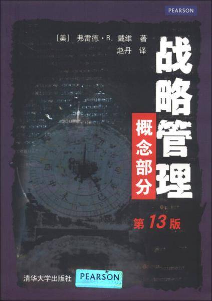 战略管理 概念部分 第13版