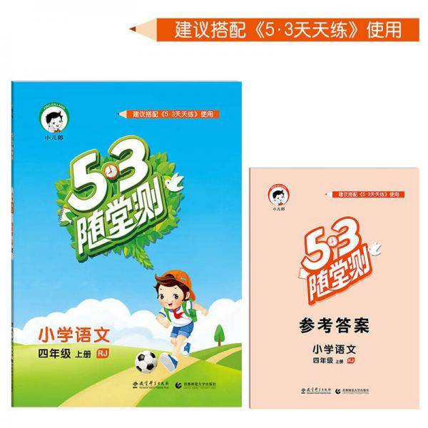 53随堂测 小学语文 四年级上册 RJ（人教版）2017年秋
