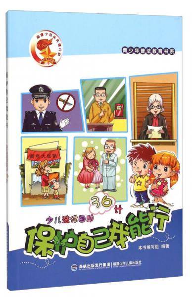 保护自己我能行：少儿法律自助36计